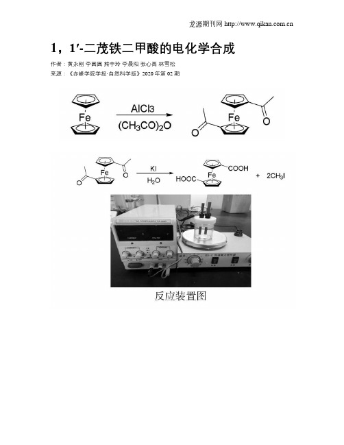 1,1′-二茂铁二甲酸的电化学合成