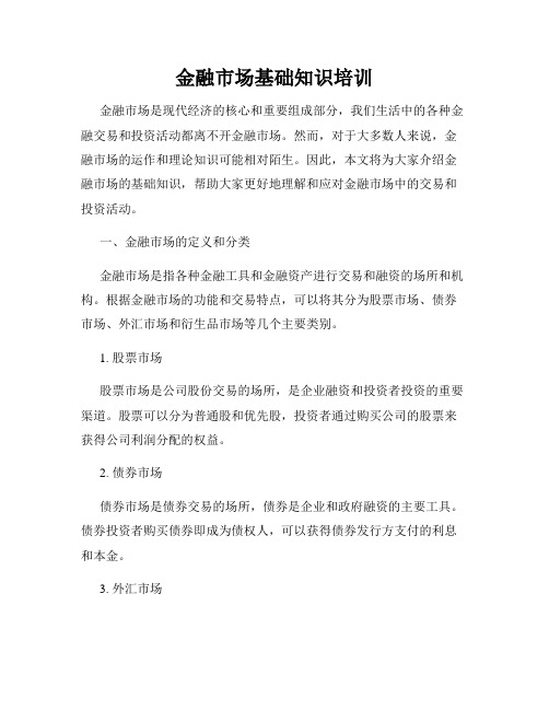 金融市场基础知识培训