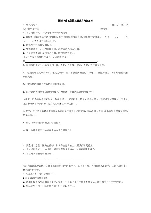最新整理苏教版小学语文第九册课文内容复习练习.doc