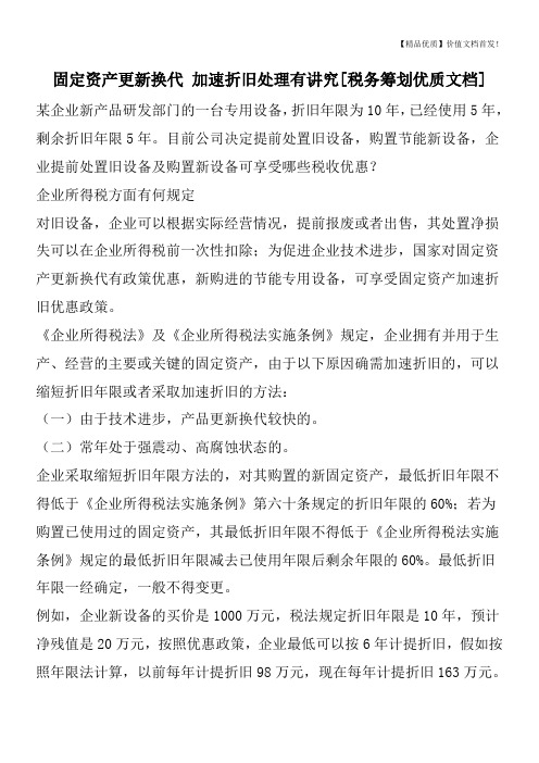 固定资产更新换代 加速折旧处理有讲究[税务筹划优质文档]