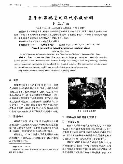 基于机器视觉的螺纹参数检测