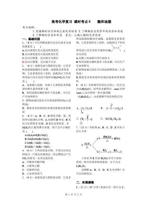 高考化学 章节复习 考点8 酯和油脂
