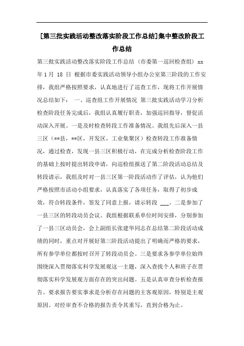 [第三批实践活动整改落实阶段工作总结]集中整改阶段工作总结