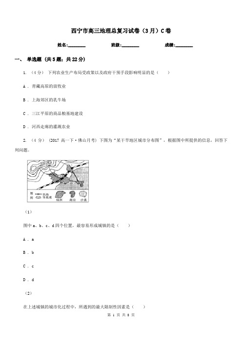 西宁市高三地理总复习试卷(3月)C卷