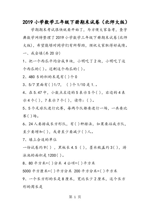 小学数学三年级下册期末试卷(北师大版)-word