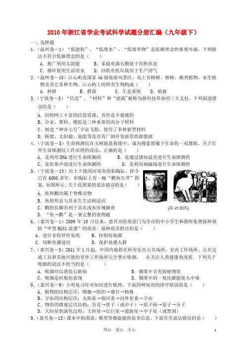 浙江省2010年中考科学学业考试试题分册汇编 九年级下