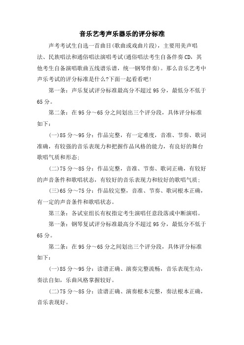 音乐艺考声乐器乐的评分标准