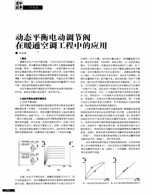 动态平衡电动调节阀在暖通空调工程中的应用