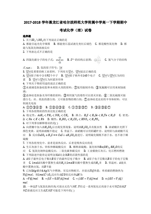 化学_2017-2018学年黑龙江省哈尔滨师范大学附属中学高一下学期期中考试化学(理)试卷_复习
