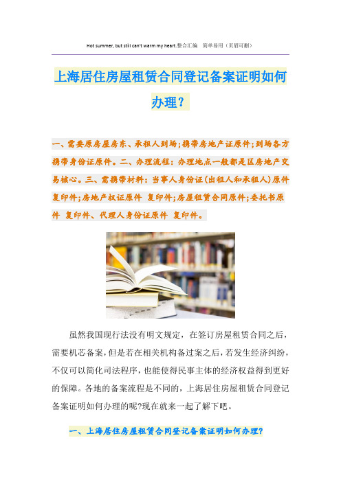上海居住房屋租赁合同登记备案证明如何办理？