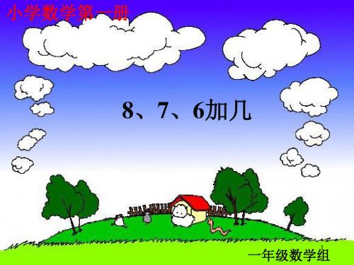 876加几公开课ppt课件