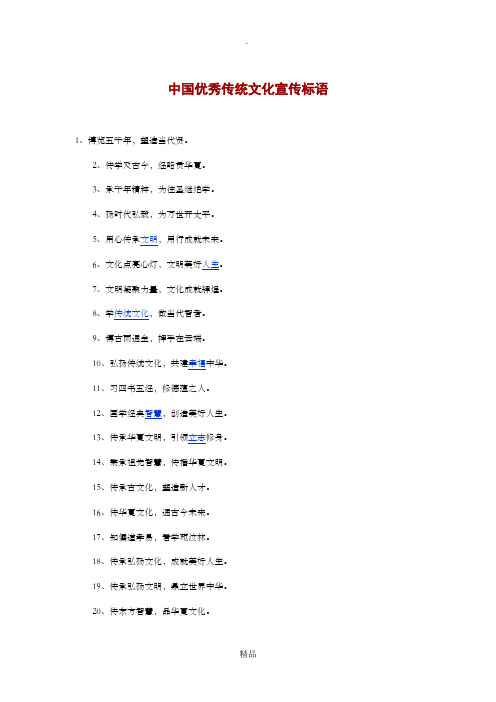 中国优秀传统文化宣传标语