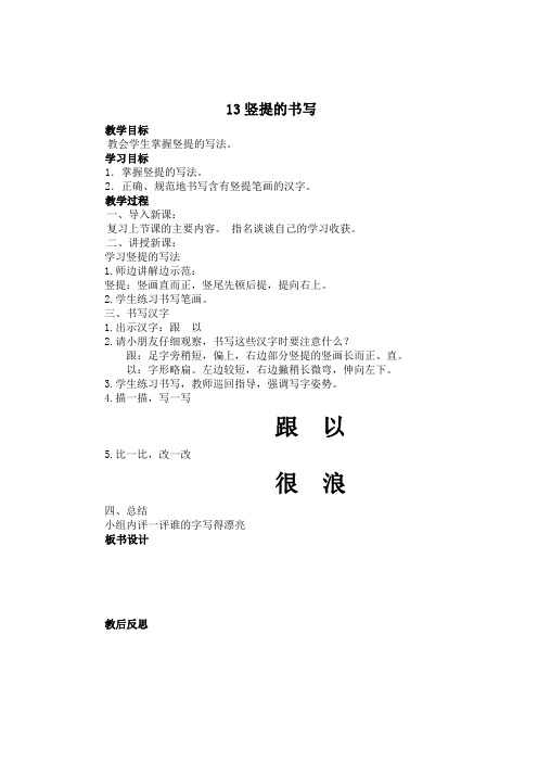 13竖提的书写