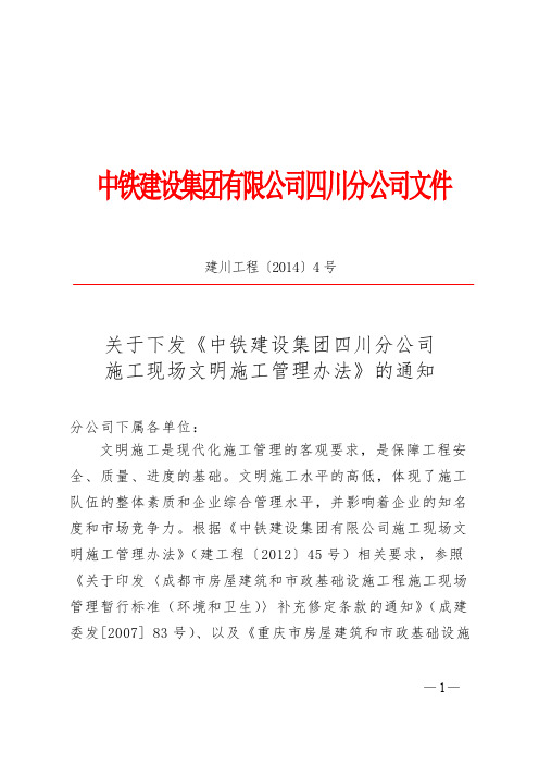 建川工程〔2014〕4号中铁建设集团四川分公司施工现场文明施工管理办法