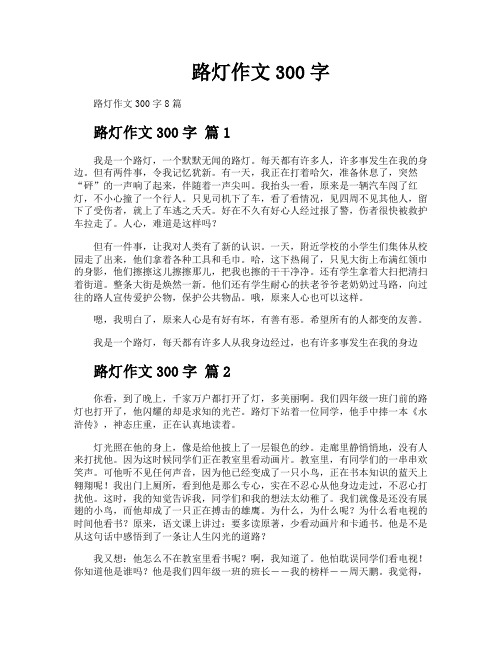 路灯作文300字