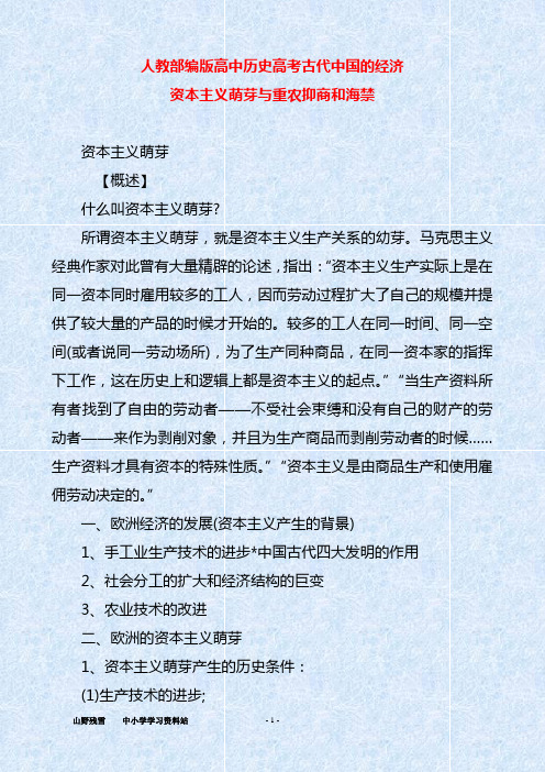 人教部编版高中历史高考古代中国的经济资本主义萌芽与重农抑商和海禁