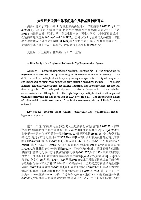 大豆胚芽尖再生体系的建立及转基因初步研究