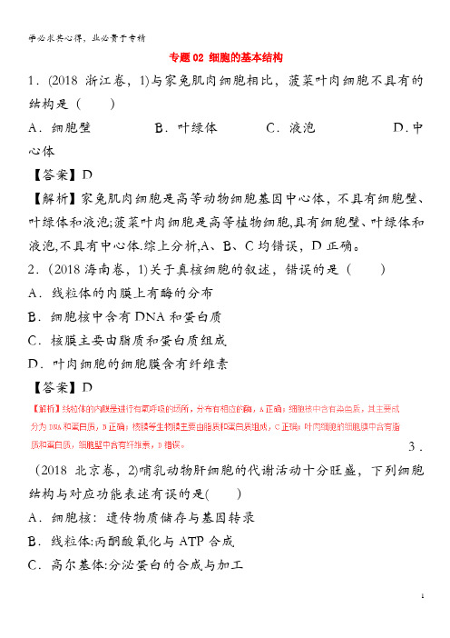 三年高考(2016-2018)高考生物试题解析02细胞的基本结构(含解析)
