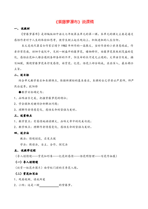 人教版七年级下册语文《紫藤萝瀑布》说课稿