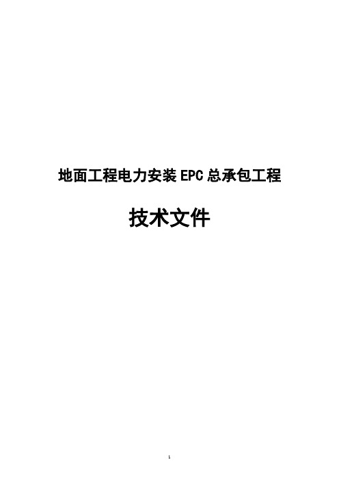 最新版地面工程电力安装EPC总承包工程投标文件
