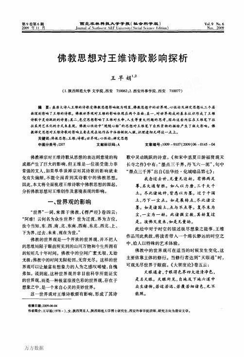 佛教思想对王维诗歌影响探析