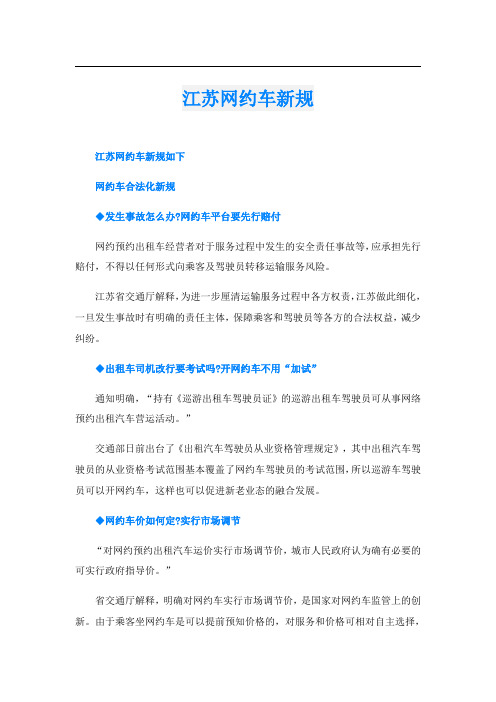 江苏网约车新规