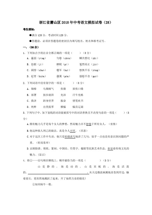 2018年浙江省杭州市萧山区中考语文模拟试卷(28)