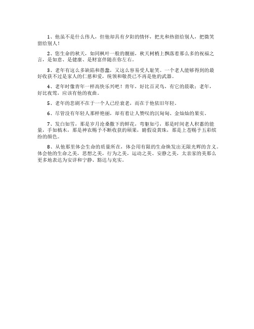 赞美老人的优秀语句