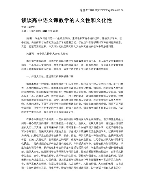 谈谈高中语文课教学的人文性和文化性