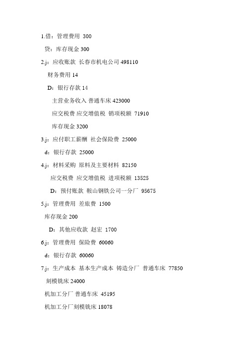 201104206班2013年夏天会计实训分录部分参考答案
