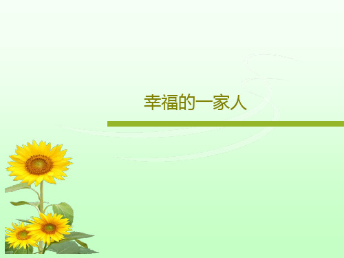 幸福的一家人PPT文档共22页