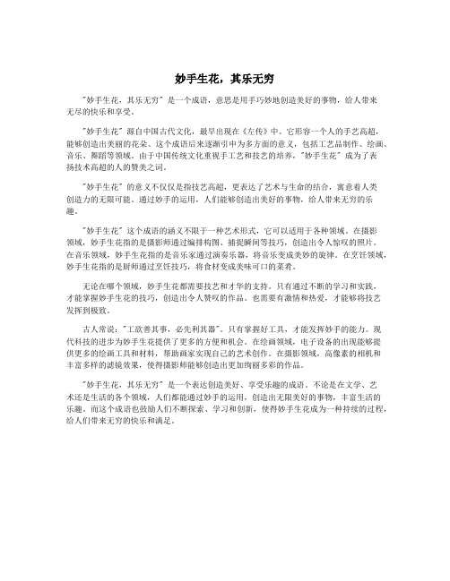 妙手生花,其乐无穷