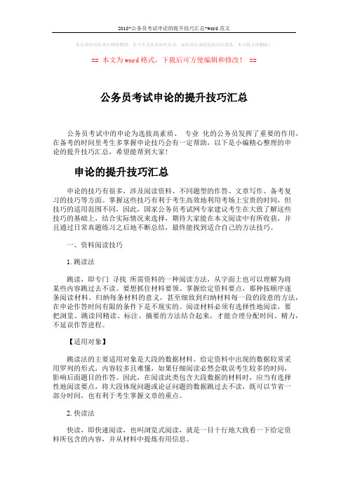 2018-公务员考试申论的提升技巧汇总-word范文 (7页)