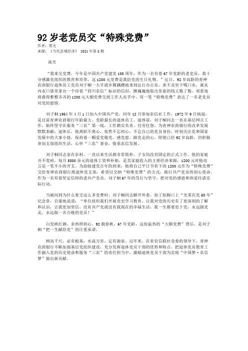 92岁老党员交“特殊党费”
