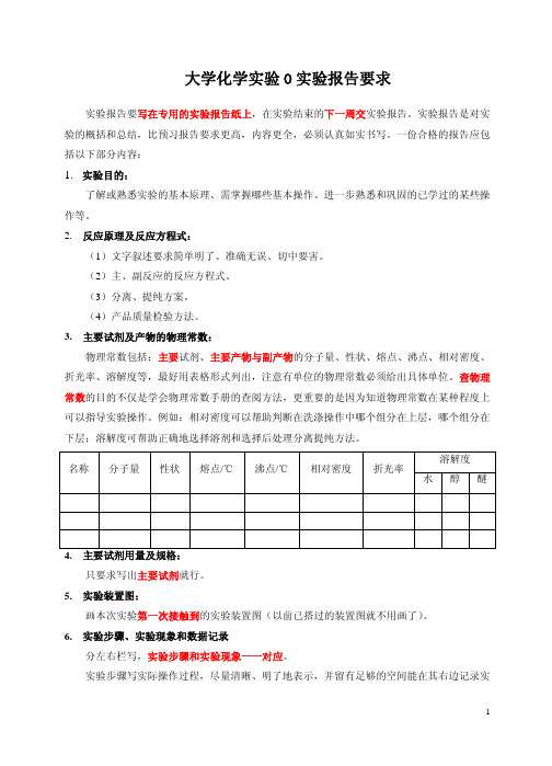 有机化学实验报告要求