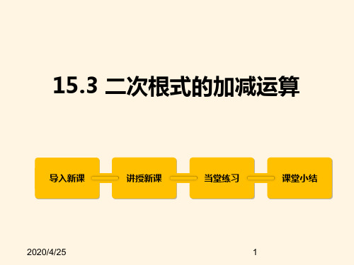最新冀教版八年级数学上册精品课件15.3 二次根式的加减运算