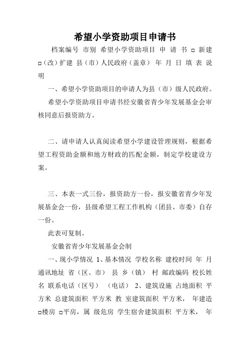 希望小学资助项目申请书.doc