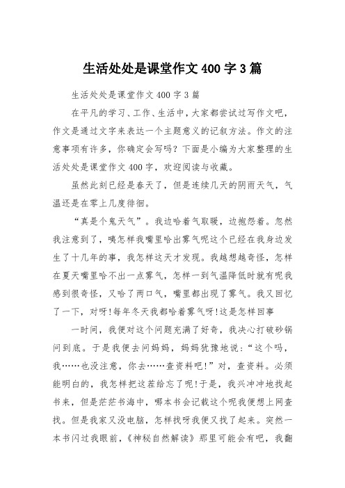 生活处处是课堂作文400字3篇