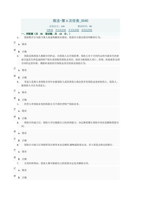 电大商法任务6在线考试答案0040