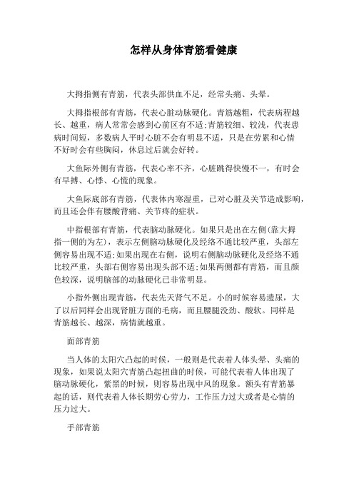 怎样从身体青筋看健康