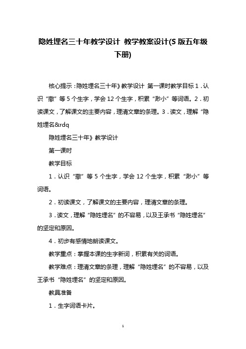 隐姓埋名三十年教学设计 教学教案设计(S版五年级下册)