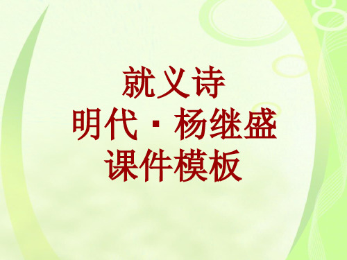 古诗文系列课件模板-就义诗