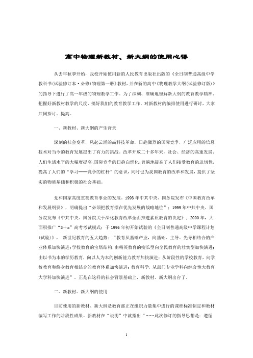 高中物理新教材、新大纲的使用心得