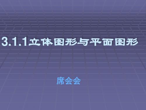 立体图形与平面图形ppt6 人教版