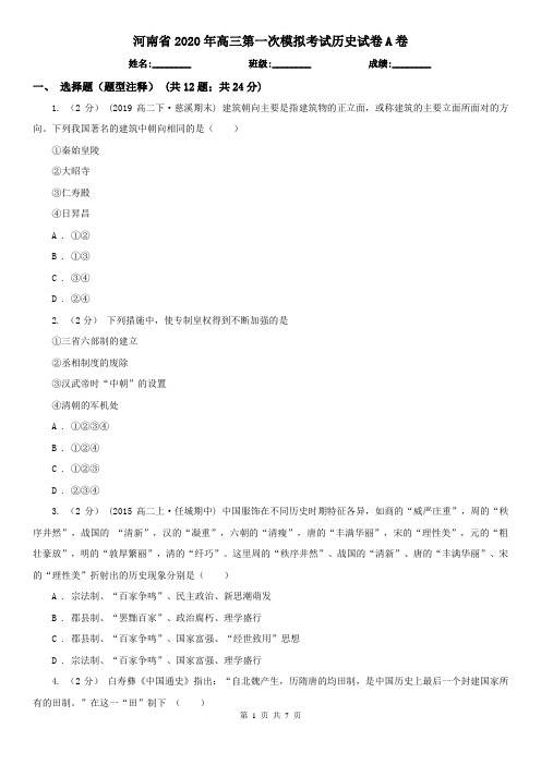 河南省2020年高三第一次模拟考试历史试卷A卷