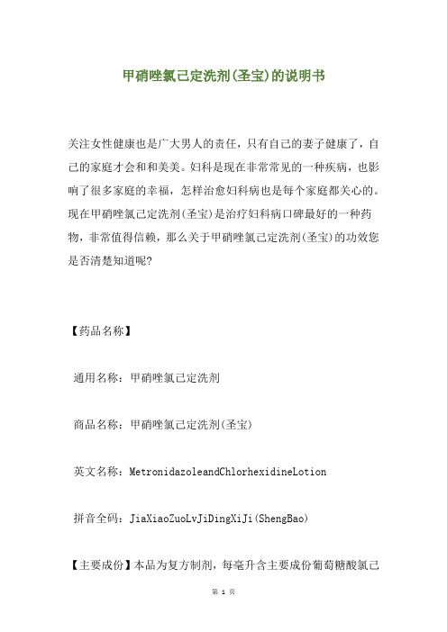甲硝唑氯己定洗剂(圣宝)的说明书