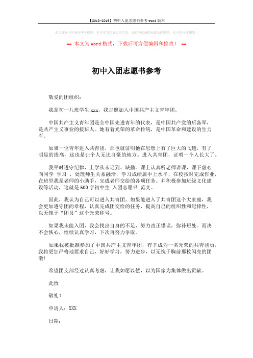 【2018-2019】初中入团志愿书参考word版本 (1页)