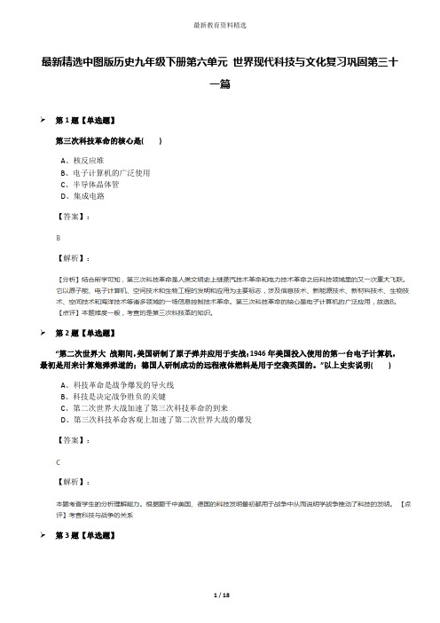 最新精选中图版历史九年级下册第六单元 世界现代科技与文化复习巩固第三十一篇