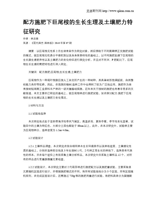 配方施肥下巨尾桉的生长生理及土壤肥力特征研究