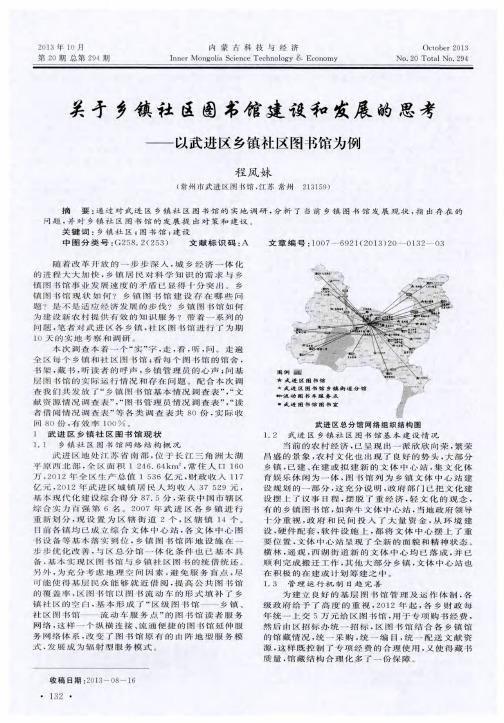 关于乡镇社区图书馆建设和发展的思考——以武进区乡镇社区图书馆为例